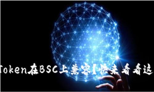 如何让你的Token在BSC上兼容？快来看看这些实用技巧！