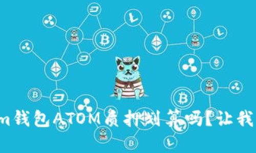 Tokenim钱包ATOM质押划算吗？让我们聊聊！