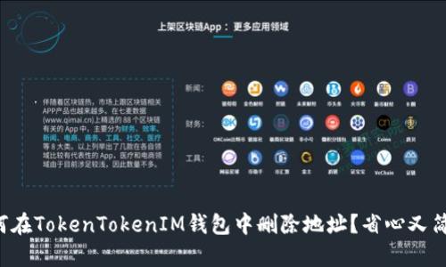 如何在TokenTokenIM钱包中删除地址？省心又简单！