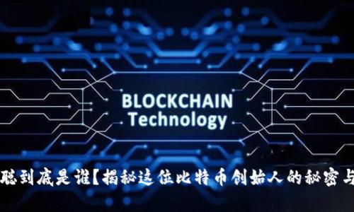 中本聪到底是谁？揭秘这位比特币创始人的秘密与财富