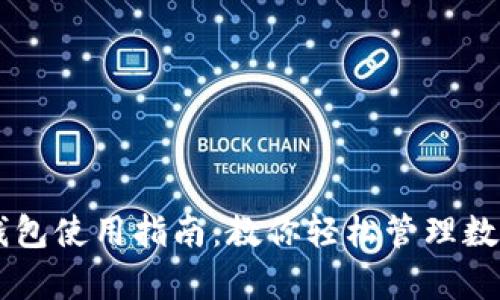 库神钱包使用指南：教你轻松管理数字货币