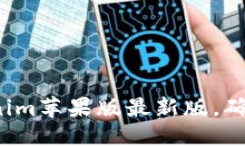 如何下载tokenim苹果版最新版，确保安全无封号？