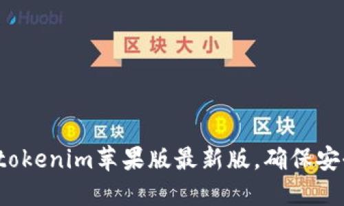 如何下载tokenim苹果版最新版，确保安全无封号？