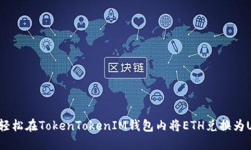 “如何轻松在TokenTokenIM钱包内将ETH兑换为USDT？”