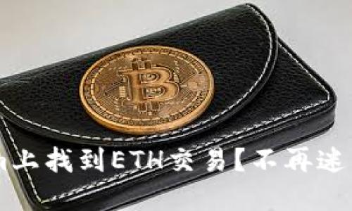 如何在Tokenim上找到ETH交易？不再迷茫，一步一步来！