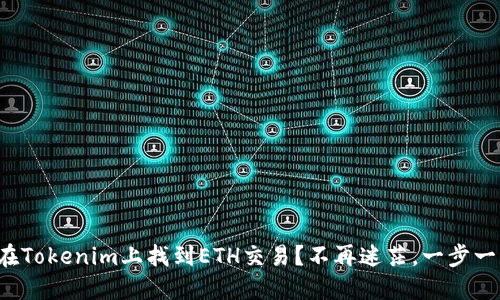 如何在Tokenim上找到ETH交易？不再迷茫，一步一步来！