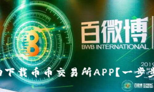 如何成功下载币币交易所APP？一步步带你走！