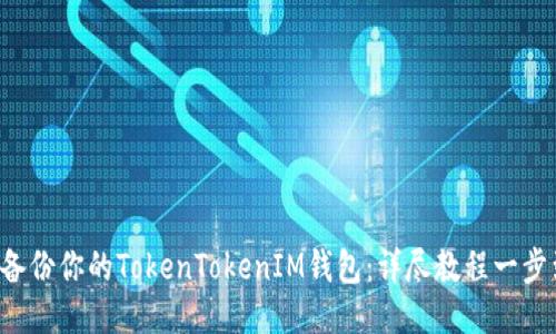 轻松备份你的TokenTokenIM钱包：详尽教程一步到位！