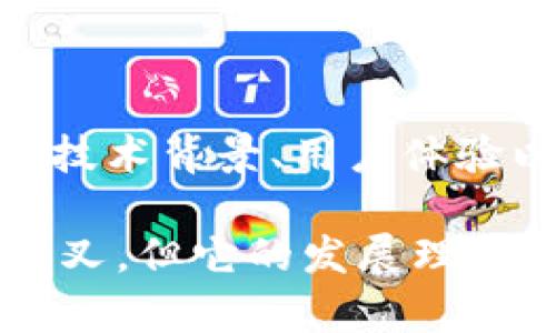 Tokenim没有BCH分叉吗？探讨加密货币的分叉现象! 
Tokenim, BCH, 加密货币, 分叉/guanjianci

什么是加密货币分叉？

在深入了解Tokenim是否有BCH（比特币现金）分叉之前，我们先来搞清楚什么是加密货币分叉。简单来说，加密货币的分叉是区块链网络在规则或者协议上的一次重大修改。分叉通常分为两种：软分叉和硬分叉。

软分叉是在不改变区块链现有规则的情况下，增加一些新的功能。通过软分叉，旧版软件依然可以与新版软件互动，从而保持网络的稳定性。比特币的隔离见证（SegWit）就是一个经典的软分叉实例。

硬分叉则是一次重大更改，导致不再和旧版本兼容。其实，许多知名的加密货币都是通过硬分叉产生的，例如比特币与比特币现金（BCH），后者就是因对比特币的区块大小争议而产生的。

Tokenim是什么？

Tokenim是一个相对较新的加密货币平台，它的出现旨在为数字资产交易提供更强大和便捷的功能。用户可以在Tokenim平台上进行投票、交易和管理他们的数字资产。通过Tokenim，用户可以享受到更快速的交易处理和更低的交易费用。

与其他加密货币交易所相比，Tokenim有其独特之处：它不仅支持多种数字货币交易，还注重社区的价值，用户的反馈在平台迭代中扮演着重要角色。

Tokenim与BCH的关系

那么，Tokenim到底与BCH有何关系呢？Tokenim本身并没有直接的BCH分叉。它运用自身的平台优势，可能会支持BCH以及其他数字资产的交易，但并不意味着它从BCH中分叉出来。BCH是因比特币的交易速度和费用问题产生的，而Tokenim更多是一个独立的交易平台，并没有依赖于BCH的核心代码。

如果我们细致分析，它实际上在追求更高效率和用户体验方面与BCH的初衷是一致的。Tokenim的开发者们希望在加密货币的海洋中，为用户提供一种更便捷的参与方式，而不是仅仅依赖于某一特定的数字货币。

Tokenim未来的发展方向

未来，Tokenim可能会关注技术创新，借助区块链的优势提供更安全和透明的交易环境。例如，随着去中心化金融（DeFi）的兴起，Tokenim也可能会引入更多与DeFi相关的功能与产品。此外，对于用户隐私和数据安全的重视亦是保障其发展的一个重要方面。

同时，Tokenim可能会考虑与其他数字货币建立合作，例如BCH、以太坊等，以增强其平台的多样性。通过引入这些知名的数字货币，Tokenim能够吸引更广泛的用户群体，进而提高交易量和平台的认可度。

用户在Tokenim平台的体验

在Tokenim上交易的用户，将会发现界面设计良好，容易上手。无论你是新手还是资深交易者，都会感受到流畅的交易体验。平台上提供了多种交易工具，例如价格预警、技术分析图表等，能帮助用户做出更明智的投资决策。

除了交易，Tokenim还在用户教育上花了不少心思。平台提供了丰富的教育资源，包括视频教程、在线课程及社群互动，加深用户对加密货币的理解。这种社区导向的教育模式，也帮助Tokenim建立了相对良好的用户黏性。

可能相关的问题

1. Tokenim如何保障用户资产的安全？

安全性是所有加密货币交易平台的重中之重。Tokenim通常会采用一系列安全措施，例如双重身份验证（2FA）、冷钱包存储用户资产、实时监控异常交易等。这些措施能够有效降低黑客攻击和系统漏洞对用户资产的威胁。

此外，Tokenim还会定期进行安全审核和系统升级，以确保其技术对抗新的攻击方式。在这个充满风险的领域，用户的安全意识及交易的安全措施共同构成了防护网，促使用户更加安心地参与数字资产交易。

2. Tokenim是否会支持更多的数字货币包括BCH？

作为一个新兴交易平台，Tokenim有可能会不断扩展其支持的数字货币种类。BCH作为一个在加密货币市场中占有重要地位的币种，理应会被纳入其交易支持列表中。这不仅能帮助Tokenim吸引更多的用户，也可以增强其市场竞争力。

与此同时，Tokenim团队也会关注市场动态和用户需求，适时调整其策略以适应不断变化的市场。此外，平台内的社区反馈系统也将帮助它优先考虑哪些币种更受用户欢迎，进而决定支持的币种。

总结

在讨论Tokenim是否存在BCH分叉的问题中，我们实质上探讨了加密货币交易平台的多样性及其与数字货币的关联性。通过理解Tokenim的技术背景、用户体验以及其未来的可能发展方向，我们不难看出，Tokenim力求在竞争激烈的加密市场中站稳脚跟。

分叉的存在是加密货币生态的一部分，而每一个新的项目都在为整体生态的健康发展贡献着自己的力量。尽管Tokenim并没有直接的BCH分叉，但它的发展理念、功能和特性值得我们更加关注与期待。