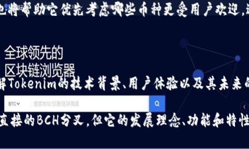 Tokenim没有BCH分叉吗？探讨加密货币的分叉现象! 
Tokenim, BCH, 加密货币, 分叉/guanjianci

什么是加密货币分叉？

在深入了解Tokenim是否有BCH（比特币现金）分叉之前，我们先来搞清楚什么是加密货币分叉。简单来说，加密货币的分叉是区块链网络在规则或者协议上的一次重大修改。分叉通常分为两种：软分叉和硬分叉。

软分叉是在不改变区块链现有规则的情况下，增加一些新的功能。通过软分叉，旧版软件依然可以与新版软件互动，从而保持网络的稳定性。比特币的隔离见证（SegWit）就是一个经典的软分叉实例。

硬分叉则是一次重大更改，导致不再和旧版本兼容。其实，许多知名的加密货币都是通过硬分叉产生的，例如比特币与比特币现金（BCH），后者就是因对比特币的区块大小争议而产生的。

Tokenim是什么？

Tokenim是一个相对较新的加密货币平台，它的出现旨在为数字资产交易提供更强大和便捷的功能。用户可以在Tokenim平台上进行投票、交易和管理他们的数字资产。通过Tokenim，用户可以享受到更快速的交易处理和更低的交易费用。

与其他加密货币交易所相比，Tokenim有其独特之处：它不仅支持多种数字货币交易，还注重社区的价值，用户的反馈在平台迭代中扮演着重要角色。

Tokenim与BCH的关系

那么，Tokenim到底与BCH有何关系呢？Tokenim本身并没有直接的BCH分叉。它运用自身的平台优势，可能会支持BCH以及其他数字资产的交易，但并不意味着它从BCH中分叉出来。BCH是因比特币的交易速度和费用问题产生的，而Tokenim更多是一个独立的交易平台，并没有依赖于BCH的核心代码。

如果我们细致分析，它实际上在追求更高效率和用户体验方面与BCH的初衷是一致的。Tokenim的开发者们希望在加密货币的海洋中，为用户提供一种更便捷的参与方式，而不是仅仅依赖于某一特定的数字货币。

Tokenim未来的发展方向

未来，Tokenim可能会关注技术创新，借助区块链的优势提供更安全和透明的交易环境。例如，随着去中心化金融（DeFi）的兴起，Tokenim也可能会引入更多与DeFi相关的功能与产品。此外，对于用户隐私和数据安全的重视亦是保障其发展的一个重要方面。

同时，Tokenim可能会考虑与其他数字货币建立合作，例如BCH、以太坊等，以增强其平台的多样性。通过引入这些知名的数字货币，Tokenim能够吸引更广泛的用户群体，进而提高交易量和平台的认可度。

用户在Tokenim平台的体验

在Tokenim上交易的用户，将会发现界面设计良好，容易上手。无论你是新手还是资深交易者，都会感受到流畅的交易体验。平台上提供了多种交易工具，例如价格预警、技术分析图表等，能帮助用户做出更明智的投资决策。

除了交易，Tokenim还在用户教育上花了不少心思。平台提供了丰富的教育资源，包括视频教程、在线课程及社群互动，加深用户对加密货币的理解。这种社区导向的教育模式，也帮助Tokenim建立了相对良好的用户黏性。

可能相关的问题

1. Tokenim如何保障用户资产的安全？

安全性是所有加密货币交易平台的重中之重。Tokenim通常会采用一系列安全措施，例如双重身份验证（2FA）、冷钱包存储用户资产、实时监控异常交易等。这些措施能够有效降低黑客攻击和系统漏洞对用户资产的威胁。

此外，Tokenim还会定期进行安全审核和系统升级，以确保其技术对抗新的攻击方式。在这个充满风险的领域，用户的安全意识及交易的安全措施共同构成了防护网，促使用户更加安心地参与数字资产交易。

2. Tokenim是否会支持更多的数字货币包括BCH？

作为一个新兴交易平台，Tokenim有可能会不断扩展其支持的数字货币种类。BCH作为一个在加密货币市场中占有重要地位的币种，理应会被纳入其交易支持列表中。这不仅能帮助Tokenim吸引更多的用户，也可以增强其市场竞争力。

与此同时，Tokenim团队也会关注市场动态和用户需求，适时调整其策略以适应不断变化的市场。此外，平台内的社区反馈系统也将帮助它优先考虑哪些币种更受用户欢迎，进而决定支持的币种。

总结

在讨论Tokenim是否存在BCH分叉的问题中，我们实质上探讨了加密货币交易平台的多样性及其与数字货币的关联性。通过理解Tokenim的技术背景、用户体验以及其未来的可能发展方向，我们不难看出，Tokenim力求在竞争激烈的加密市场中站稳脚跟。

分叉的存在是加密货币生态的一部分，而每一个新的项目都在为整体生态的健康发展贡献着自己的力量。尽管Tokenim并没有直接的BCH分叉，但它的发展理念、功能和特性值得我们更加关注与期待。