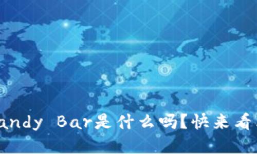 你知道Tokenim Candy Bar是什么吗？快来看看这款新潮的零食！