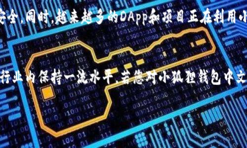   小狐狸钱包中文版最新版本是多少？让我们来聊聊！ / 
 guanjianci 小狐狸钱包, 中文版, 最新版本, 钱包应用 /guanjianci 

小狐狸钱包简介
小狐狸钱包（MetaMask）是一款广受欢迎的加密货币钱包，它赋予用户管理其数字资产的能力。这个钱包的独特之处在于它不仅能够存储以太坊（Ethereum）及其代币，还支持与去中心化应用（DApps）进行交互。用户可以在安全的环境中交易、投资和参与区块链技术的各种创新。

中文版的功能与特点
小狐狸钱包的中文版不仅有友好的用户界面，而且在功能上也极具竞争力。它支持中文语言，使得中文用户能够更流畅地使用钱包的各项功能。用户可以轻松创建或者导入钱包，管理多种加密货币，进行余额查询和转账操作。此外，它还是连接去中心化金融（DeFi）应用和非同质化代币（NFT）市场的门户。

小狐狸钱包的最新版本
关于小狐狸钱包中文版的最新版本，随着技术的不断发展，新版本的发布周期相对较短。版本更新通常会带来新的功能、提升安全性或改进用户体验。如果你想查询最新版本，可以访问小狐狸钱包的官方网站或其在Chrome商店的页面，这些地方会提供最新信息及下载链接。

如何更新小狐狸钱包
如果你想更新至最新版本，通常只需进入浏览器的扩展管理页面，查看小狐狸钱包的更新状态。如果需要手动更新，按照以下步骤操作：
ol
li打开你的浏览器，进入扩展程序管理页。/li
li找到小狐狸钱包，点击更新按钮。/li
li确认更新完成后，重启浏览器即可。/li
/ol

常见问题解答
在使用小狐狸钱包过程中，用户可能会遇到一些问题。以下是两条常见问题及其详细解答：

问题一：小狐狸钱包的安全性如何？
小狐狸钱包在安全性方面做了很多工作。首先，所有用户的私钥都是本地存储，不会上传到任何服务器。其次，钱包提供了密码和生物识别等多层保护，确保只有用户本人能够访问其资产。此外，定期的安全更新和漏洞修复也是保障用户资产安全的重要手段。用户在使用时，如果遵循良好的安全习惯，例如不随意点击可疑链接、定期更新密码等，安全性将受到极大保障。

问题二：如何恢复小狐狸钱包？
恢复小狐狸钱包通常需要助记词或私钥。如果你不小心丢失了对钱包的访问权限，可以使用这些信息进行恢复。步骤如下：
ol
li打开小狐狸钱包应用或扩展。/li
li选择“导入钱包”或“恢复钱包”选项。/li
li输入助记词或私钥，系统会帮助你恢复到账户。/li
/ol
注意，务必将助记词保存在安全的地方，切勿将其分享给他人。

小狐狸钱包的未来展望
随着区块链技术的快速发展，小狐狸钱包的未来当然也是光明的。其团队持续在关注用户需求和安全性，计划在下一步中推出更多功能，让用户体验更加流畅和安全。同时，越来越多的DApp和项目正在利用小狐狸钱包的界面与用户进行连接，这将推动小狐狸钱包在区块链领域的进一步普及。

总结
小狐狸钱包作为一款功能强大的加密货币钱包，其中文版让广大的中文用户可以更便捷地管理他们的数字资产。无论是安全性、用户体验，还是功能迭代，它都在行业内保持一流水平。若您对小狐狸钱包中文版最新版本的动态感兴趣，不妨时常浏览其官网或相关社群获取最新资讯。随着对加密资产的关注日益增加，小狐狸钱包也将在未来给予我们更多惊喜。

以上是关于“小狐狸钱包中文版最新版本是多少？”的详细介绍与解答。希望能帮助到你！