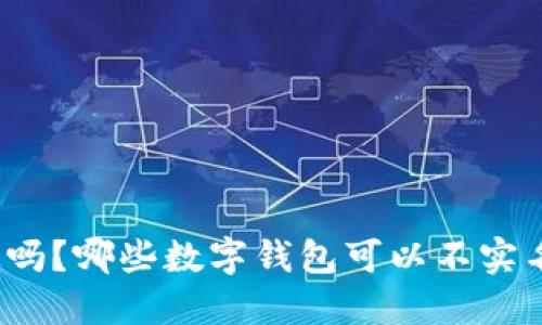 你知道吗？哪些数字钱包可以不实名注册？