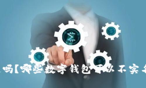 你知道吗？哪些数字钱包可以不实名注册？