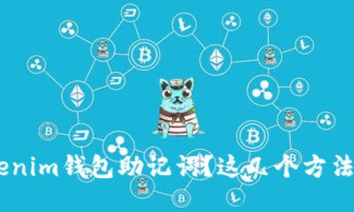 忘记Tokentokenim钱包助记词？这几个方法教你如何找回！