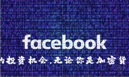   鱼池和Tokenim：你必须知道的未来投资机会！ / 
 guanjianci 鱼池, Tokenim, 投资, 加密货币 /guanjianci 

引言：暖暖的水面与闪烁的数字
在加密货币的浩瀚海洋中，新兴的投资机会层出不穷。近期，strong鱼池/strong和strongTokenim/strong引起了众多投资者的关注。鱼池不仅指代实际的养鱼场所，还是一种象征，代表着在数字资产中种植、养殖和收获的潜力。而Tokenim则是一个凭借其独特特点正在革新投资方式的加密货币平台。今天，我们将深入探讨这两个概念，揭开背后的投资机遇。

什么是鱼池？
鱼池不仅仅是一个简单的养鱼场，它在加密投资的背景下可以被视作一个提供流动性和变现机会的生态系统。在这个生态系统中，投资者像养鱼一样，小心翼翼地投入自己的资金，等待机会的来临。

通过鱼池这个平台，投资者可以将他们的加密资产存入，然后根据市场需求和流动性需求收取收益。这种过程与传统养殖业非常相似，不同之处在于，鱼池的“鱼儿”是你持有的数字资产，而水面的波动则是市场动态。

为何投资鱼池？
选择投资鱼池的原因有很多，其中包括：

ul
listrong流动性提供：/strong在鱼池中，投资者的资金不仅仅是静态的，而是能够随时流动并参与市场交易。/li
listrong收益机会：/strong通过鱼池，投资者能够获得相对被动但稳定的收益，尤其是在市场震荡时。/li
listrong多样化投资组合：/strong鱼池允许投资者将其资产分散，减少单一资产波动对整体投资组合的影响。/li
/ul

Tokenim平台的崛起
Tokenim是一个利用去中心化理念建立的加密货币投资平台。它不仅仅是一种数字货币，更是一个全新的生态系统。Tokenim鼓励投资者进行资产的流通，同时降低交易成本。随着市场的变化，Tokenim希望通过技术创新来提升用户体验和投资回报。

Tokenim的核心优势
而在Tokenim的操作模式中，有几个核心优势值得一提：

ul
listrong安全性高：/strongTokenim在数据安全和资产保护上采取了一系列严密的技术措施，确保用户的资产安全。/li
listrong低交易费用：/strong相比其他平台，Tokenim的交易费用相对较低，适合大量小额交易。/li
listrong用户友好的界面：/strongTokenim的界面设计直观易用，即使是刚接触加密货币的新手也能快速上手。/li
/ul

鱼池与Tokenim的结合
把这两个概念结合起来就形成了一种全新的投资理念。想象一下，通过Tokenim平台投资于鱼池项目，你不仅能够享受到流动性带来的灵活，还能通过去中心化的方式最大化收益。这样一来，鱼池不仅是养殖资产的场所，也是投资者获取收益的重要平台。

如何开始投资鱼池与Tokenim？
开始投资鱼池与Tokenim并不复杂，以下是详细的步骤：

ul
listrong注册账户：/strong访问Tokenim官网，选择“注册”并填写相关信息，确保信息的准确性和安全性。/li
listrong购买数字货币：/strong使用传统货币购买主流加密货币，然后将这些资产转入Tokenim平台。/li
listrong选择项目：/strong在Tokenim平台上选择一些值得投资的鱼池项目，查看其历史收益数据、团队背景和市场评估。/li
listrong投资：/strong确认投资金额及预期收益后，完成投资操作，并定期检查投资表现。/li
/ul

投资风险与注意事项
尽管鱼池和Tokenim提供了丰富的投资机会，但市场风险始终存在。在投资前，你必须清楚以下几点：

ul
listrong市场波动性：/strong加密货币市场充满了不确定性，价格可能在短时间内发生剧烈波动。/li
listrong选择良好的项目：/strong投资时需仔细分析项目方的技术背景、市场需求和解决的问题，确保你的投资有良好的前景。/li
listrong安全问题：/strong务必关注平台的安全性和合规性，选择有良好口碑的平台进行交易。/li
/ul

常见问题解答
h4问题一：鱼池和Tokenim的未来发展趋势是什么？/h4
随着加密货币的不断普及，鱼池和Tokenim的前景将愈加光明。它们按照去中心化的理念设计，为用户提供了更加自主、灵活的投资方式。未来，我们可能会看到更多的鱼池项目结合智能合约技术，进一步提升透明度和自动化水平。这将极大地降低投资者的操作难度，提高整体投资体验。

h4问题二：怎样判断鱼池项目的优劣？/h4
判断鱼池项目的优劣可以从多个方面进行考虑：

ul
listrong团队背景：/strong项目团队的技术实力与行业经验是重要指标。可以通过其社交媒体、官方网站和各大平台了解他们的历史和声誉。/li
listrong市场需求：/strong分析鱼池项目所针对的市场，查看其在行业内的应用潜力，确保其有广泛的用户基础。/li
listrong收益模式：/strong了解项目的收益分配机制，确保其透明、公平且可持续。/li
/ul

通过全面的分析和研究，投资者能够在鱼池和Tokenim之间做出更明智的决策，提升投资的成功率。

结论：开启投资新篇章
随着数字资产的持续发展，鱼池和Tokenim将在未来的投资领域占据重要位置。通过了解这些平台的基本概念、投资方式以及潜在风险，投资者可以把握住这一全新的投资机会。无论你是加密货币的新手还是真正的投资老手，都能在鱼池和Tokenim中发现价值，实现财富的增长。现在就行动起来，探索这个数字世界的无穷可能！