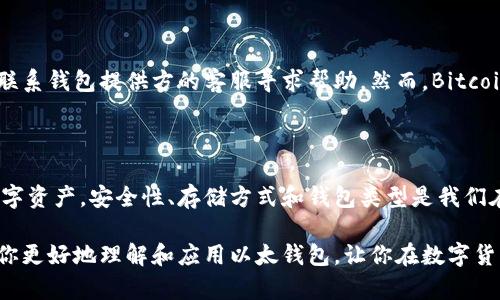   数字货币怎么上以太钱包？让我们聊聊吧！ / 
 guanjianci 以太钱包, 数字货币, 加密货币, 去中心化 /guanjianci 

什么是以太钱包？

在进入数字货币的世界之前，我们先来了解一下什么是以太钱包。以太钱包，顾名思义，是一个用于存储以太坊（Ethereum）和其上构建的各种代币的数字钱包。想象一下，这就像一个电子版的银行账户，专为加密货币设计。以太钱包不仅可以让用户发送和接收以太坊，还能让他们与以太坊链上的去中心化应用程序（dApps）进行互动。

为何选择以太钱包？

选择以太钱包的理由有很多。首先，以太坊是目前市场上第二大市值的数字货币，仅次于比特币，因此它的流行性和接受度无疑是非常高的。其次，以太钱包的用户界面友好，操作起来非常简单，适合那些刚刚接触加密货币的人。同时，它支持各种ERC-20代币，这意味着你可以在一个钱包中管理多种不同的数字资产。

如何下载并安装以太钱包？

现在让我们来看看如何下载并安装以太钱包。首先，你需要决定想使用哪个类型的钱包。以太钱包有很多种类型，包括桌面钱包、移动钱包和硬件钱包。如果你更喜欢方便快捷，可以选择移动钱包，比如MetaMask或Trust Wallet。如果你希望更高的安全性，硬件钱包像Ledger或Trezor是不错的选择。

以MetaMask为例，首先在你的设备上访问MetaMask的官方网站，点击“下载”。根据你的操作系统选择相应的版本，安装好之后，你就可以创建一个新钱包啦！确保记下助记词，这将是你恢复钱包的钥匙。

如何将数字货币存入以太钱包？

当你安装好以太钱包后，接下来就是将数字货币存入其中。通常有两种方法可以实现这一点。

h41. 从交易所转账/h4

大多数用户选择首先在交易所购买数字货币，比如Coinbase、Binance或Huobi等。购买完成后，你可以将这些数字货币转移到自己的以太钱包中。首先，登录到你的交易所账户，找到“提现”或“提款”选项。

在这里，你需要输入你的以太钱包地址，这个地址可以在以太钱包内找到。当你复制并粘贴地址时，务必小心，确保没有错误。一旦确认无误，就可以提交转账请求。

h42. 查找其他方式/h4

除了从交易所转账，你还可以通过其他途径获取以太坊。例如，你可以参与一些去中心化金融（DeFi）项目，或者通过Earn方式赚取以太币。很多DeFi项目允许用户提供流动性，用户可以获得一定的交易费用作为回报。

如何确保以太钱包的安全性？

安全性是每个持有数字货币的人都应该关注的话题。首先，绝不要将你的助记词泄露给任何人。其次，启用双重身份验证（2FA）来保护你的账户。还可以考虑将部分资产存储在硬件钱包中，提供更高的安全级别。

除此外，及时更新钱包软件也是保护安全的一部分。以太坊的生态系统正在不断发展，安全漏洞随时可能出现，因此保持更新是非常重要的。

常见问题

h4问题一：以太钱包丢失助记词怎么办？/h4

丢失助记词可能会导致你无法访问你的钱包，因此，预防是最重要的。首先，务必在初始创建钱包时将助记词保存在一个安全的地方，最好是纸质形式的备份。在无法找回助记词的情况下，你可能无法恢复钱包，损失的资产也无法找回。因此，最好在创建钱包时多次确认助记词是否记录妥当。

h4问题二：如何找回被盗的以太钱包？/h4

如果你怀疑你的以太钱包被盗，首先要立即停止所有交易，尽可能冻结或删除与该钱包有关的账户。这时候，记录下可能的被盗时间、交易细节等信息至关重要，并及时联系钱包提供方的客服寻求帮助。然而，Bitcoin和Ethereum这样的去中心化网络，并没有像传统银行那样的客服，因此找回被盗资金的几率相对较小。防护措施如定期更改密码、启用两步验证，也应引起你的重视。

总结

通过上述步骤，我们了解了如何将数字货币存入以太钱包。无论你是刚接触加密货币的新人，还是一位经验丰富的投资者，每个人都能找到合适的方法来管理自己的数字资产。安全性、存储方式和钱包类型是我们在选择和使用以太钱包时需要重点考虑的。在这个瞬息万变的市场上，保持信息更新和安全意识绝不可忽视。

未来，随着数字货币的不断发展，以太钱包的功能与应用也将越来越丰富。作为用户，我们不仅要关注新兴技术带来的便利，也要时刻保持警觉。希望这篇文章能够帮助你更好地理解和应用以太钱包，让你在数字货币的旅程中更加顺利。