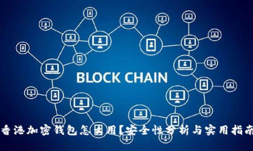 香港加密钱包怎么用？安全性分析与实用指南