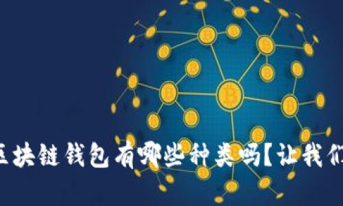 你知道区块链钱包有哪些种类吗？让我们来聊聊！