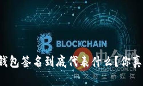 区块链钱包签名到底代表什么？你真的懂吗？