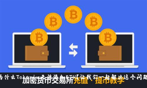 为什么Tokenim无法添加ETH？让我们一起解决这个问题！