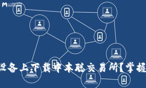 如何在苹果设备上下载中本聪交易所？掌握这几个步骤！