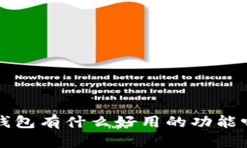 你知道数字钱包有什么好用的功能吗？快来看看！