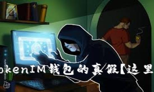如何验证TokenTokenIM钱包的真假？这里有你需要知道的！