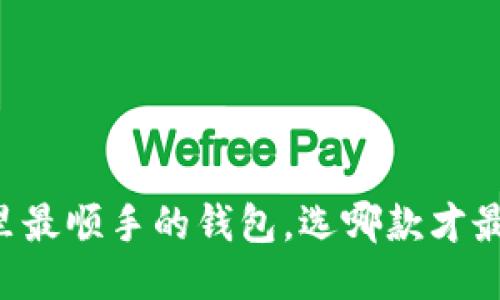 币圈里最顺手的钱包，选哪款才最靠谱？