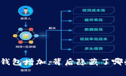 虚拟币钱包增加，背后隐藏了哪些深意？