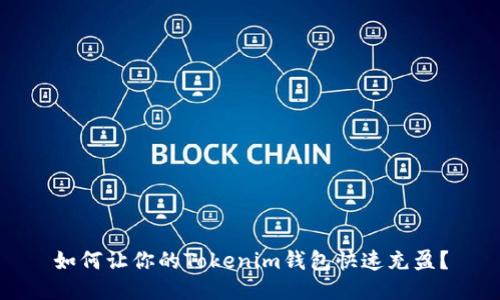 如何让你的Tokenim钱包快速充盈？