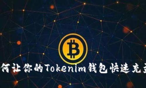 如何让你的Tokenim钱包快速充盈？