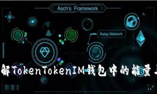 如何理解TokenTokenIM钱包中的能量与带宽？