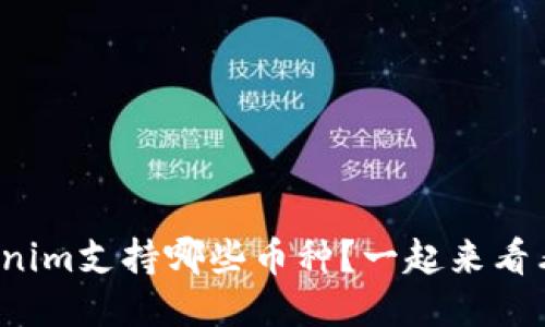 Tokenim支持哪些币种？一起来看看吧！