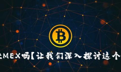 “你了解BitMEX吗？让我们深入探讨这个交易平台！”