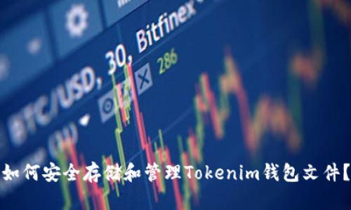 如何安全存储和管理Tokenim钱包文件？