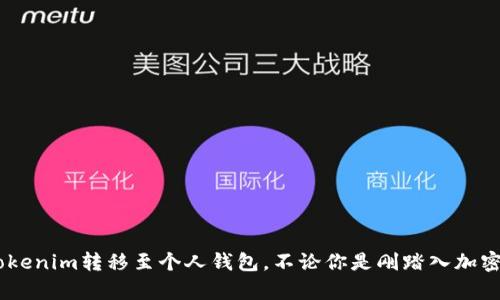 surtitletokenim 提币教程：简单易懂的步骤，助你顺利提现！/surtitle  
tokenim, 提币教程, 加密货币, 数字钱包/guanjianci  

什么是Tokenim？  
在探讨提币流程之前，我们首先要了解什么是Tokenim。Tokenim是一个数字货币交易平台，为用户提供方便安全的加密货币买卖、存储和提现服务。正因为它操作简便且安全性高，越来越多的人选择Tokenim作为他们的加密货币投资与交易工具。  

为什么选择Tokenim提币？  
在当今的数字货币市场，用户提币的需求逐渐上升。当你成功买入或交易了某些加密货币，最终目的往往是将资金提取至自己的数字钱包或法币账户。Tokenim在这一过程中，提供了安全、快速、且用户友好的提币选项，让用户可以轻松地管理自己的资金。同时，平台高效的交易系统也大幅降低了提币的等待时间，这在竞争激烈的市场中尤为重要。  

Tokenim的提币步骤详解  
具体来说，提币的步骤并不复杂，以下是你在Tokenim上进行提币时需要遵循的步骤：  

h4步骤一：登录你的Tokenim账户/h4
在开始提币之前，确保你已经注册并完成了登录。在登录过程中，请注意不共享你的账号和密码，以保护你的资金安全。  

h4步骤二：找到“资产”选项/h4
登录后，浏览平台界面，找到“资产”选项。这里会显示你在Tokenim账户中拥有的各种数字资产，包括不同种类的加密货币以及它们的余额。  

h4步骤三：选择要提币的资产/h4
在资产页面中，选择你想要提币的加密货币，例如比特币（BTC）、以太坊（ETH）等。点击该资产旁边的“提币”按钮，这将带你进入提币流程。  

h4步骤四：输入提币信息/h4
在提币页面，你需要输入几个重要信息，比如提币金额和接收地址。接收地址是指你要将这些币提取到哪个数字钱包。在输入接收地址时，请确保地址的准确性，任何笔误都有可能导致你的资金损失。  

h4步骤五：确认提币订单/h4
输入信息后，仔细检查所有的细节，确保没有错误。接着，点击“确认提币”按钮。一些平台会要求你输入动态验证码，这是一种保护你账户安全的重要措施。  

h4步骤六：等待提币处理/h4
提交提币请求后，你需要耐心等待。Tokenim通常会在短时间内处理你的提币请求，但具体所需时间取决于网络拥堵状况和Tokenim的内部处理速度。你可以在“提币记录”中查看提币的状态。  

提币过程中的注意事项  
提币虽然简单，但在这个过程中有几个关键点需要注意：
ul
  listrong确保接收地址安全：/strong每个加密货币都有唯一的地址，确保在提币时输入准确的接收地址，避免因错误导致资金损失。/li
  listrong了解提币费用：/strong大部分交易平台会收取一定的提币费用。请事先了解这些费用，以免在提币时遇到意外的支出。/li
  listrong鉴别网络状态：/strong网络的繁忙程度会影响你的提币到账时间。在市场高峰期，处理时间可能会有所延长。/li
  listrong保护你的账户：/strong尽量开启双重认证等安全设置，以保护你的账户免受黑客攻击。/li
/ul

如何选择合适的提币策略？
提币不仅仅是简单的将资产转移至个人钱包，还涉及到多种策略。下面，我们将讨论一些关键因素，帮助你制定合适的提币策略：

h41. 提币时间的选择/h4
在不同的市场条件下，选择合适的时间进行提币非常重要。例如，在市场表现良好时，可能会有较高的提现需求，而在市场波动时，你可能选择暂时不提币，保持资产更为稳定。观察市场趋势，选择合适的时间段，这将帮助你最大化收益。

h42. 交易费的考虑/h4
提币通常会伴随一定的费用。在选择提币的同时，考虑交易所的手续费和网络费用，确保提币的总成本在可接受范围内。同时，你还需要根据自己对费用敏感的程度，选择合适的提币时间。比如在网络不繁忙的时间进行提币，可能会享受到更低的费用。

h43. 资产类别的多元化/h4
在制定提币策略时，不妨考虑到资产类别的多样性。你可以通过将不同类型的资产放在不同的钱包中，以降低风险。确保存储比特币、以太坊等多种加密货币，而在进行提币时，可以根据市场状况和个人需求调整不同资产的提取顺序。

h44. 学习市场与币种动态/h4
继续关注区块链行业的动态及项目更新，将助你更好地把握提币时机。市场瞬息万变，了解你所投资币种的动态也至关重要。关注各类币种的新闻、社区评论和市场分析，这能帮助你作出更明智的提币决定。

提币后我的资金会在哪里？
当你在Tokenim上成功提币后，你的资金将会直接转移至你所填写的接收地址。这通常是你自己的数字钱包（例如MetaMask、Trust Wallet等），一旦资金到账，你就可以随时进行转卖、转换或存储。  

提币后可能遇到的问题
提币后，很多用户会关注资金安全、到账时间等问题。以下是一些常见的提币问题，以及如何应对：

h41. 提币后资金未到账怎么办？/h4
首先，不必慌张。提币处理时间通常会因网络拥堵而有所不同。你可以通过Tokenim的提币记录查询状态。如果24小时后仍未到账，可以尝试以下措施：  
ul
  li检查提币记录，确认提币请求是否已处理。/li
  li联系Tokenim客服，询问到账问题。/li
  li确认你的接收地址是否准确无误。/li
/ul  

h42. 如何确保我的资金安全？/h4
在加密货币交易中，安全始终是第一位的！你可以采取一些措施来保护自己的资金：
ul
  li开启双重认证，增强账户安全。/li
  li定期更新密码，并使用复杂度较高的密码。/li
  li确保在安全的网络环境下进行交易，远离公共Wi-Fi。/li
/ul  

总结  
Tokenim提币虽说简单，但在此过程中你的资金安全始终是重中之重。通过本文的详细介绍，相信你能轻松掌握提币的每一个步骤，顺利将你的资产从Tokenim转移至个人钱包。不论你是刚踏入加密货币市场的新手，还是经验丰富的投资老手，希望这些实用的建议和步骤能助你一臂之力！