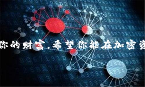   如何使用Tokenim助记词找回你的加密资产？ / 

 guanjianci Tokenim, 助记词, 加密资产, 找回 /guanjianci 

引言：助记词的重要性
在当今数字化时代，加密资产的管理越来越受到关注。无论是比特币、以太坊，还是其他山寨币，资产的安全性至关重要。而在众多的安全措施中，助记词无疑是最为关键的一环。它不仅是你访问加密钱包的钥匙，更是一种对你财富的保护。

什么是助记词？
助记词是一组随机生成的单词，通常由12、15、18、21或24个单词组成。这些单词可以帮助你恢复丢失或无法访问的钱包。如果你不小心丢失了访问码或主密钥，助记词可以让你轻松找回加密资产。可以说，助记词不仅仅是一串文字，它是你与数字财富之间的桥梁。

如何找回资产？
如果你丢失了访问钱包的渠道，不用担心。通过Tokenim助记词，你依然能够恢复你的资产。下面是详细步骤：

h41. 下载Tokenim钱包/h4
首先，你需要下载Tokenim钱包。如果你已经安装了，可以直接打开应用。

h42. 找到恢复钱包的选项/h4
在应用的初始界面上，你会看到“恢复钱包”或“导入钱包”的选项。选择这个选项，系统会提示你输入助记词。

h43. 输入助记词/h4
仔细输入你之前保管的助记词。系统会要求你根据正确的顺序输入。如果你输入错误，系统会提示你。确保每个单词都正确无误。

h44. 确认并设置新密码/h4
成功输入助记词后，系统会自动恢复你的钱包。接下来，系统会提示你设置一个新的密码，以保护你的钱包安全。

h45. 完成恢复/h4
一旦你完成设置，系统将显示你的资产余额和交易历史。确认你的资产是否完整无损。如果发现任何问题，请及时与Tokenim的客服沟通。

哪些情况下需要使用助记词？
可能你会问，究竟在哪些情况下需要使用助记词来找回资产呢？这里列出了几种常见的情况：

h41. 手机丢失或损坏/h4
在当下，大部分人都将他们的加密资产保存在手机应用上。如果手机不幸丢失或损坏，助记词将是你唯一能够找回资产的工具。

h42. 更换设备/h4
如果你换了新手机或新电脑，安装新的Tokenim钱包应用后，需要重新输入助记词来恢复以前的钱包。

h43. 遇到安全问题/h4
如果你发现你的钱包被非法访问，或怀疑安全性受到了威胁，及时更换钱包并使用助记词恢复资产是明智之举。

如何安全地管理助记词？
管理助记词的安全性至关重要。以下是几种安全管理的方法：

h41. 纸质备份/h4
将助记词打印出来，保存在一个安全的地方，例如安全箱或保险柜。务必避免将助记词保存在在线文档中，这样可能会被黑客攻击。

h42. 零散保存/h4
如果你担心一个地方丢失，可以考虑将助记词分散保存在多个安全地方。不过，务必保持足够的记录，以免在需要时找不到。

h43. 使用安全硬件钱包/h4
考虑使用硬件钱包来存储助记词。一些硬件钱包可以自动生成随机助记词，并以高度安全的方式存储。

两大可能相关问题

h4问：如果我丢失了助记词，还能找回我的加密资产吗？/h4
这是一个常见但令人担忧的问题。如果你遗失了助记词，遗憾的是，在绝大多数情况下，你将无法找回你的加密资产。助记词的重要性在于它是资产的唯一凭证。丢失助记词基本上意味着丢失了对这些资产的访问权。因此，在你生成助记词后，务必要按照安全规范进行管理和备份。

h4问：有什么办法来增强助记词的安全性吗？/h4
是的，增强助记词的安全性可以采取以下几种方式：
ul
  listrong避免数字存储：/strong尽量不要把助记词保存在电子设备上，因为数字设备更容易受到黑客攻击。/li
  listrong使用加密工具：/strong如果你必须在网络上存储助记词，可以使用加密文件来保护它。/li
  listrong定期更换：/strong定期考虑更换助记词，以提高安全性。/li
/ul

总结
Tokenim的助记词为你的加密资产提供了一个安全的备用方案。无论发生什么情况，正确使用、管理和保管助记词，都能有效保护你的财富。希望你能在加密资产的世界中得到最好的保护和使用体验！如有任何疑问或需要帮助，随时向Tokenim客服咨询，他们会为你提供专业的解决方案。

这就是关于Tokenim助记词如何找回资产的详细介绍。如果你还有其他相关问题，欢迎继续提问。