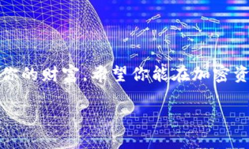   如何使用Tokenim助记词找回你的加密资产？ / 

 guanjianci Tokenim, 助记词, 加密资产, 找回 /guanjianci 

引言：助记词的重要性
在当今数字化时代，加密资产的管理越来越受到关注。无论是比特币、以太坊，还是其他山寨币，资产的安全性至关重要。而在众多的安全措施中，助记词无疑是最为关键的一环。它不仅是你访问加密钱包的钥匙，更是一种对你财富的保护。

什么是助记词？
助记词是一组随机生成的单词，通常由12、15、18、21或24个单词组成。这些单词可以帮助你恢复丢失或无法访问的钱包。如果你不小心丢失了访问码或主密钥，助记词可以让你轻松找回加密资产。可以说，助记词不仅仅是一串文字，它是你与数字财富之间的桥梁。

如何找回资产？
如果你丢失了访问钱包的渠道，不用担心。通过Tokenim助记词，你依然能够恢复你的资产。下面是详细步骤：

h41. 下载Tokenim钱包/h4
首先，你需要下载Tokenim钱包。如果你已经安装了，可以直接打开应用。

h42. 找到恢复钱包的选项/h4
在应用的初始界面上，你会看到“恢复钱包”或“导入钱包”的选项。选择这个选项，系统会提示你输入助记词。

h43. 输入助记词/h4
仔细输入你之前保管的助记词。系统会要求你根据正确的顺序输入。如果你输入错误，系统会提示你。确保每个单词都正确无误。

h44. 确认并设置新密码/h4
成功输入助记词后，系统会自动恢复你的钱包。接下来，系统会提示你设置一个新的密码，以保护你的钱包安全。

h45. 完成恢复/h4
一旦你完成设置，系统将显示你的资产余额和交易历史。确认你的资产是否完整无损。如果发现任何问题，请及时与Tokenim的客服沟通。

哪些情况下需要使用助记词？
可能你会问，究竟在哪些情况下需要使用助记词来找回资产呢？这里列出了几种常见的情况：

h41. 手机丢失或损坏/h4
在当下，大部分人都将他们的加密资产保存在手机应用上。如果手机不幸丢失或损坏，助记词将是你唯一能够找回资产的工具。

h42. 更换设备/h4
如果你换了新手机或新电脑，安装新的Tokenim钱包应用后，需要重新输入助记词来恢复以前的钱包。

h43. 遇到安全问题/h4
如果你发现你的钱包被非法访问，或怀疑安全性受到了威胁，及时更换钱包并使用助记词恢复资产是明智之举。

如何安全地管理助记词？
管理助记词的安全性至关重要。以下是几种安全管理的方法：

h41. 纸质备份/h4
将助记词打印出来，保存在一个安全的地方，例如安全箱或保险柜。务必避免将助记词保存在在线文档中，这样可能会被黑客攻击。

h42. 零散保存/h4
如果你担心一个地方丢失，可以考虑将助记词分散保存在多个安全地方。不过，务必保持足够的记录，以免在需要时找不到。

h43. 使用安全硬件钱包/h4
考虑使用硬件钱包来存储助记词。一些硬件钱包可以自动生成随机助记词，并以高度安全的方式存储。

两大可能相关问题

h4问：如果我丢失了助记词，还能找回我的加密资产吗？/h4
这是一个常见但令人担忧的问题。如果你遗失了助记词，遗憾的是，在绝大多数情况下，你将无法找回你的加密资产。助记词的重要性在于它是资产的唯一凭证。丢失助记词基本上意味着丢失了对这些资产的访问权。因此，在你生成助记词后，务必要按照安全规范进行管理和备份。

h4问：有什么办法来增强助记词的安全性吗？/h4
是的，增强助记词的安全性可以采取以下几种方式：
ul
  listrong避免数字存储：/strong尽量不要把助记词保存在电子设备上，因为数字设备更容易受到黑客攻击。/li
  listrong使用加密工具：/strong如果你必须在网络上存储助记词，可以使用加密文件来保护它。/li
  listrong定期更换：/strong定期考虑更换助记词，以提高安全性。/li
/ul

总结
Tokenim的助记词为你的加密资产提供了一个安全的备用方案。无论发生什么情况，正确使用、管理和保管助记词，都能有效保护你的财富。希望你能在加密资产的世界中得到最好的保护和使用体验！如有任何疑问或需要帮助，随时向Tokenim客服咨询，他们会为你提供专业的解决方案。

这就是关于Tokenim助记词如何找回资产的详细介绍。如果你还有其他相关问题，欢迎继续提问。