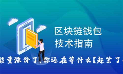 Tokenim能量涨价了，你还在等什么？赶紧了解一下吧！