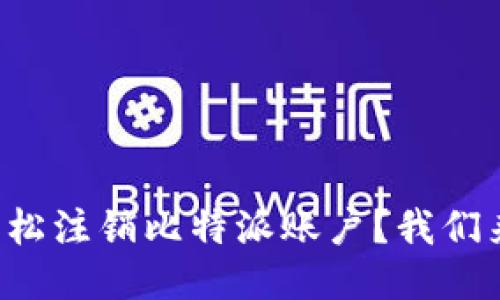 如何轻松注销比特派账户？我们来聊聊！