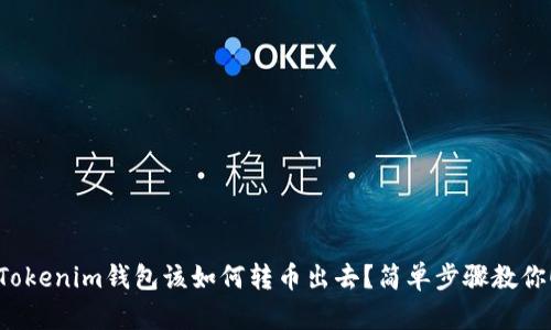 Tokenim钱包该如何转币出去？简单步骤教你！