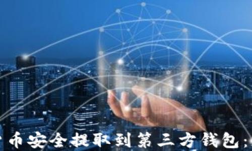 
如何将您的加密货币安全提取到第三方钱包：您需要知道的一切