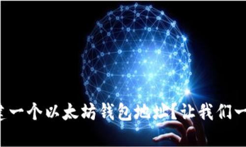 如何创建一个以太坊钱包地址？让我们一探究竟！