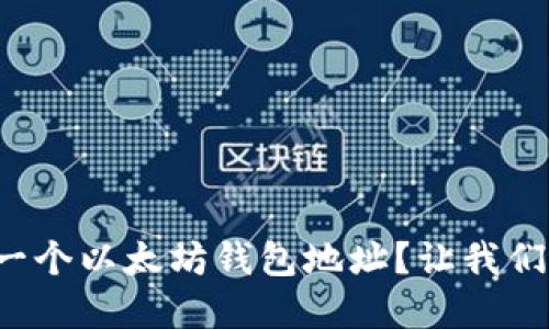 如何创建一个以太坊钱包地址？让我们一探究竟！