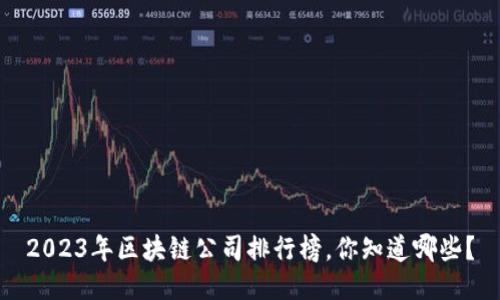 2023年区块链公司排行榜，你知道哪些？