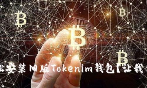 iOS如何轻松安装旧版Tokenim钱包？让我们来看看吧！