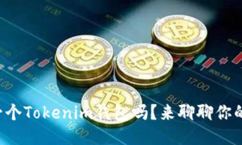一个手机上只能用一个Tokenim钱包吗？来聊聊你的多钱包使用心得吧！