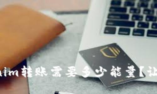想知道tokenim转账需要多少能量？让我们来聊聊！