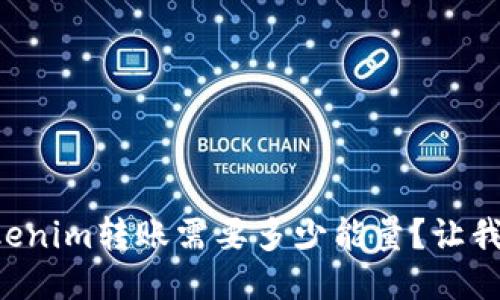 想知道tokenim转账需要多少能量？让我们来聊聊！